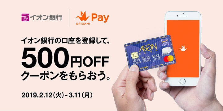Origami Pay イオン銀行口座登録クーポン