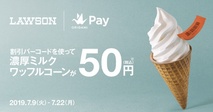 OrigamiPayローソンのミルクワッフルコーンが50円クーポン
