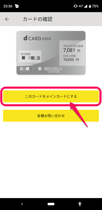 iDのメインカード切り替える方法 4