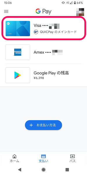 AndroidおサイフケータイQUICPay削除