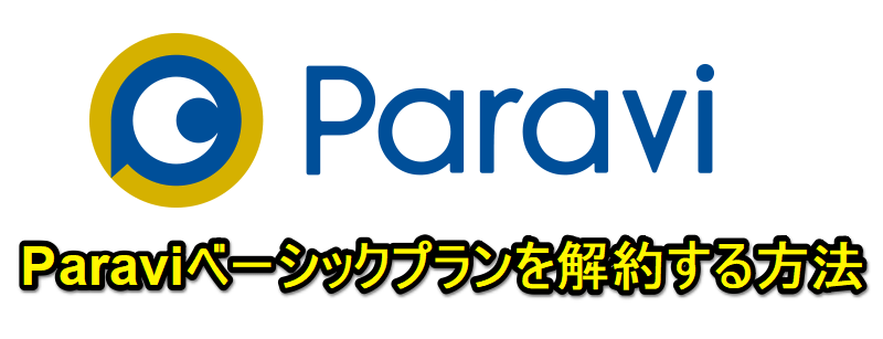 【パラビ】Paraviベーシックプランを解約する方法