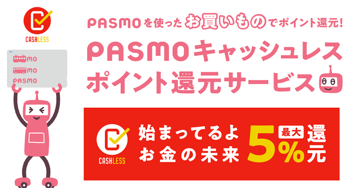 PASMOキャッシュレスポイント還元サービス登録