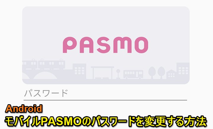 Androidスマホ モバイルPASMO パスワード変更