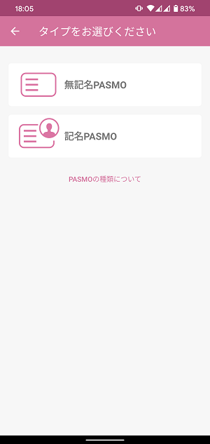 Androidスマホ モバイルPASMO発行と注意点