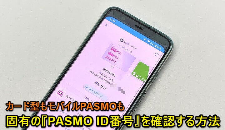 PASMO ID番号を調べる方法