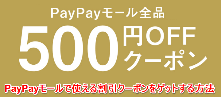 PayPayモールクーポン取得