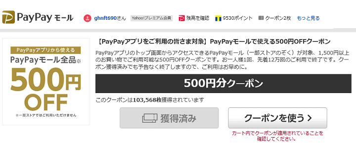PayPayモールクーポン取得