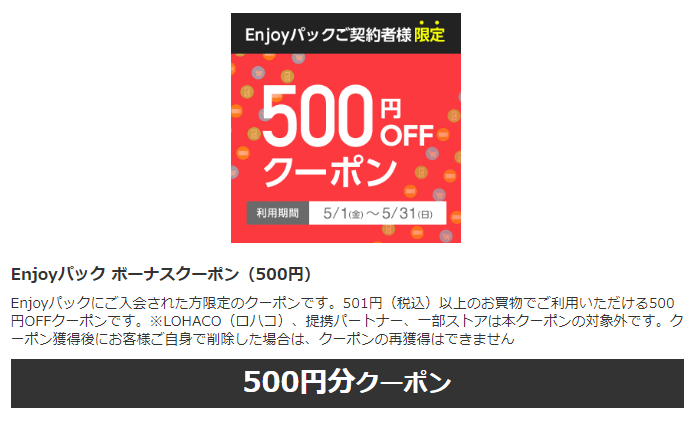 ワイモバイルEnjoyパック500円割引クーポン