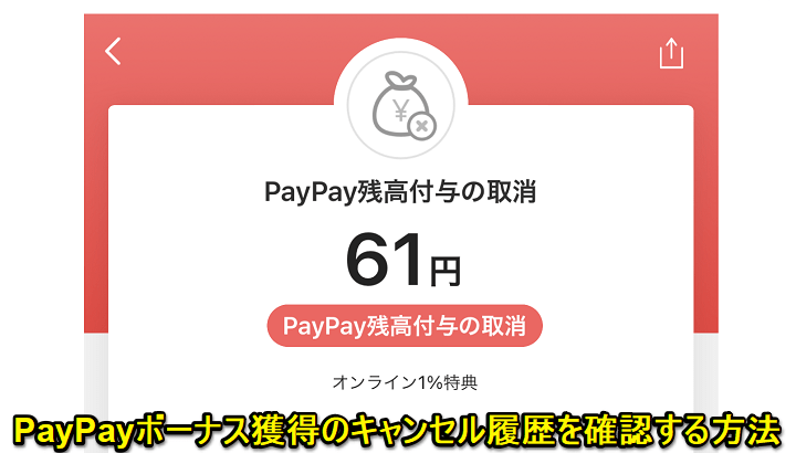PayPayボーナスキャンセル履歴確認