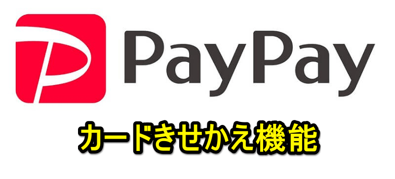 PayPay ホーム画面のカード（バーコード）を着せ替える方法 - カードきせかえ機能