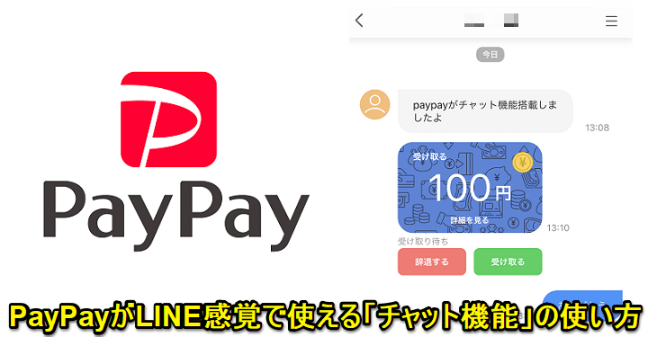PayPay チャット機能