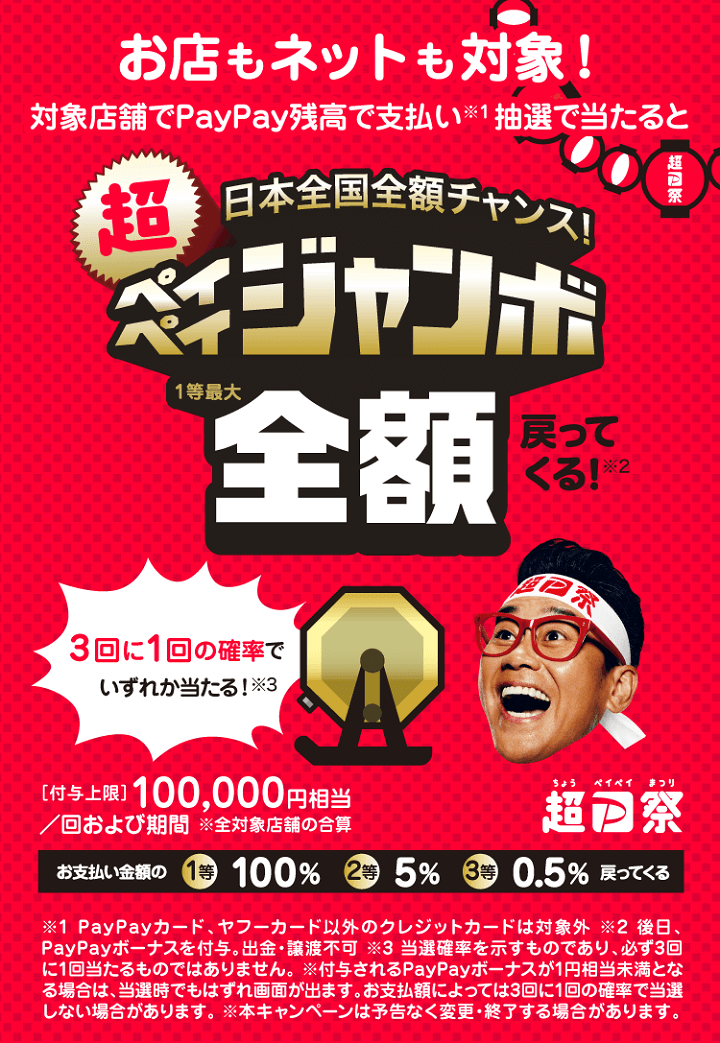 超PayPay祭 日本全国全額チャンス！超ペイペイジャンボ