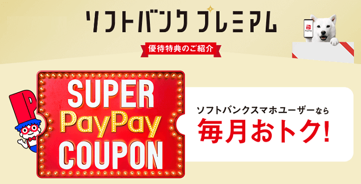 ソフトバンクプレミアム！最大半額となるSUPER PayPayクーポン