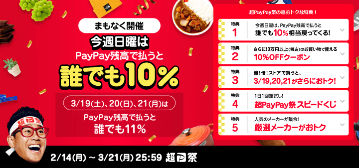 超PayPay祭でYahooショッピング、PayPayモールは最大40.5％還元！