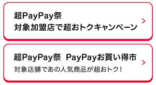 超PayPay祭 2022年2月～3月まとめ