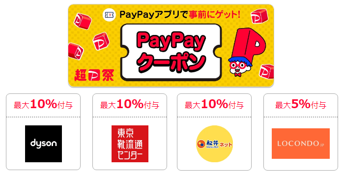 超PayPay祭 2023年6月～8月