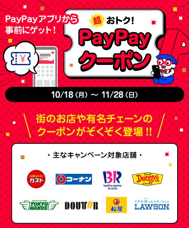 超PayPay祭でパワーアップ！PayPayクーポン