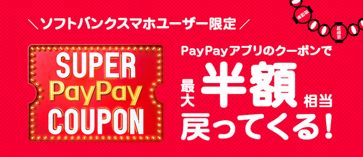 超PayPay祭 ソフトバンクワイモバイル優遇