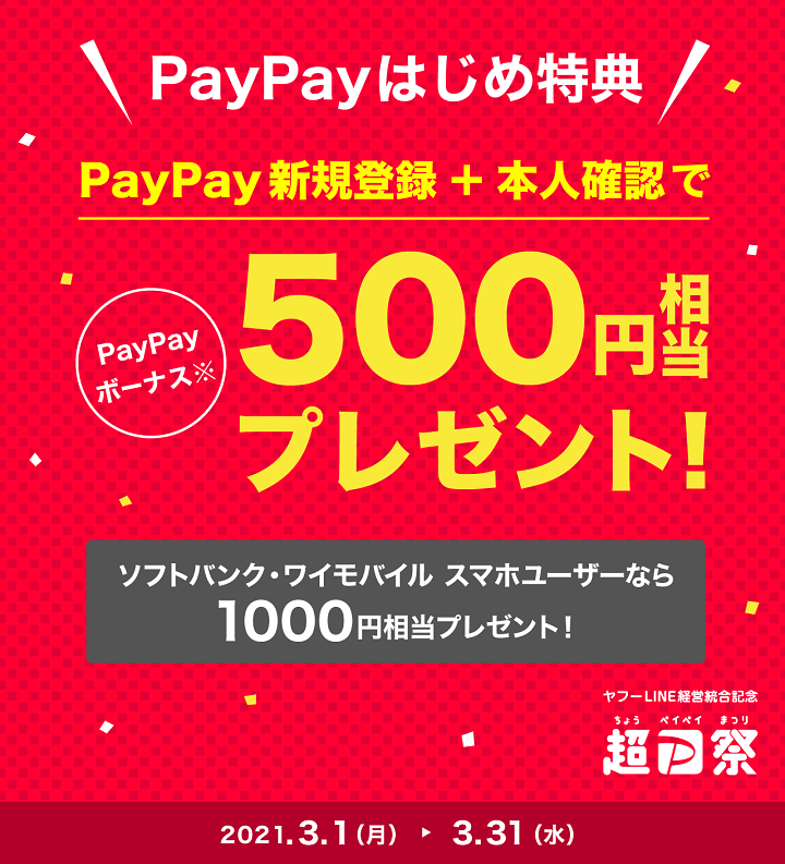 PayPayはじめ特典。最大1,000円相当のボーナスプレゼント