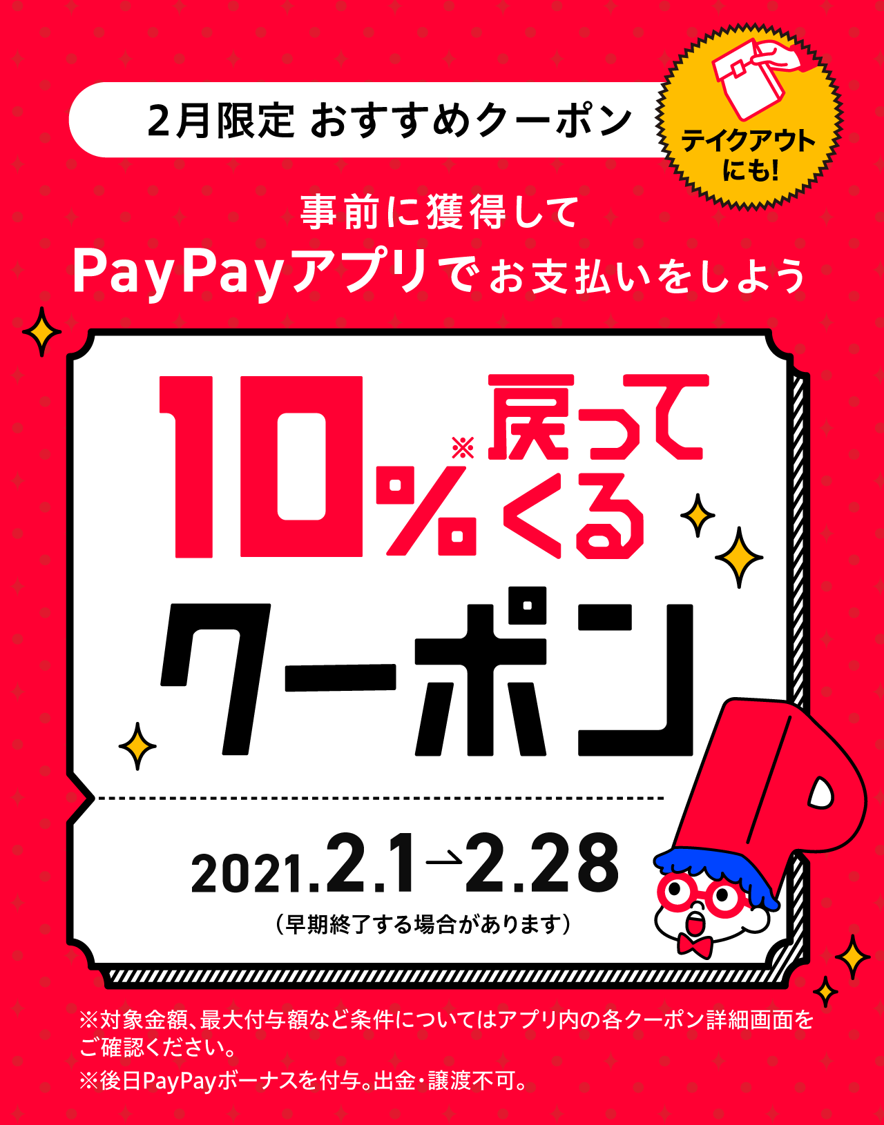 PayPayクーポン