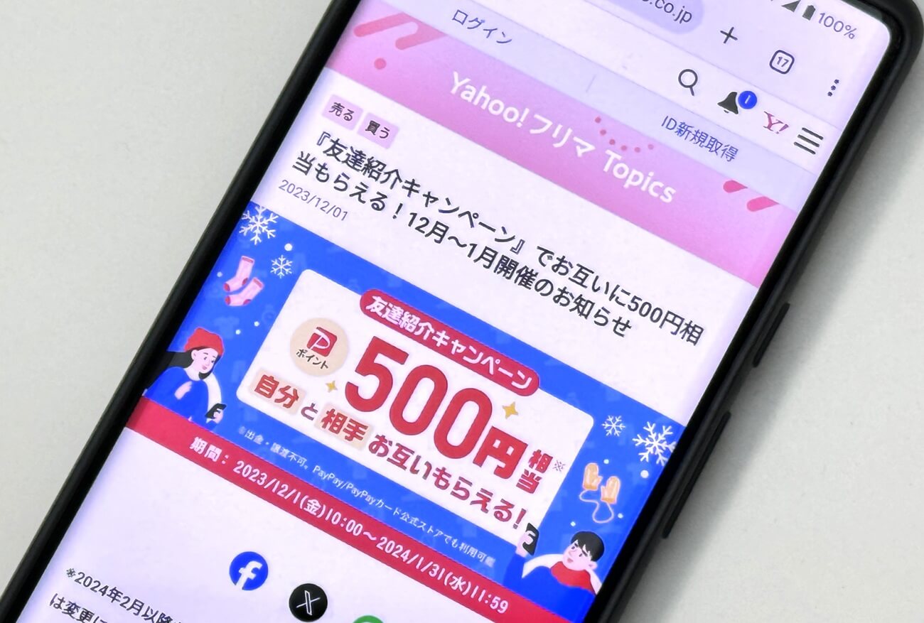 【2023年12月1日~2024年1月31日】紹介コードあり。Yahoo!フリマの「友達紹介キャンペーン」で500ポイントをゲットする方法