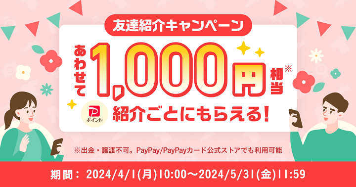 【紹介コードあり】Yahoo!フリマの「友達紹介キャンペーン（2024年4月）」でPayPayポイント500円相当をゲットする方法