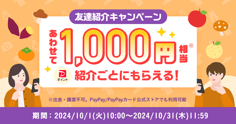 【紹介コードあり】Yahoo!フリマの「友達紹介キャンペーン（2024年10月）」でPayPayポイント500円相当をゲットする方法