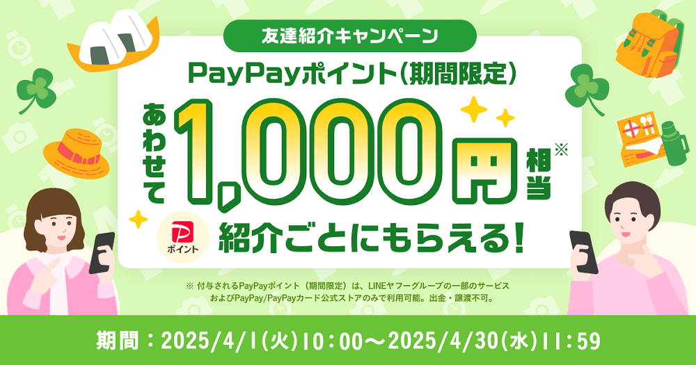 【紹介コードあり】Yahoo!フリマの「友達紹介キャンペーン」でPayPayポイント500円相当をゲットする方法