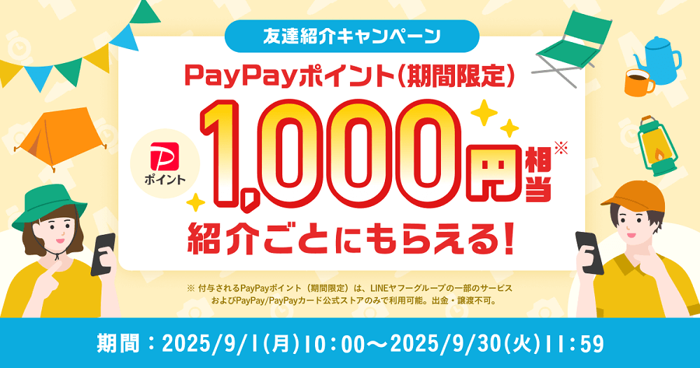 【紹介コードあり】Yahoo!フリマの「友達紹介キャンペーン」でPayPayポイント500円相当をゲットする方法