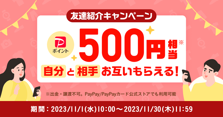 2023年11月】PayPayで開催中のキャンペーンまとめ – 特典や適用条件