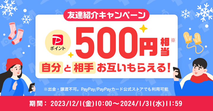 Yahoo!フリマ「友達紹介キャンペーン」2023年12月版