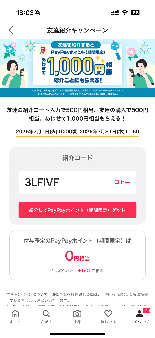 Yahoo!フリマの「友達紹介キャンペーン」