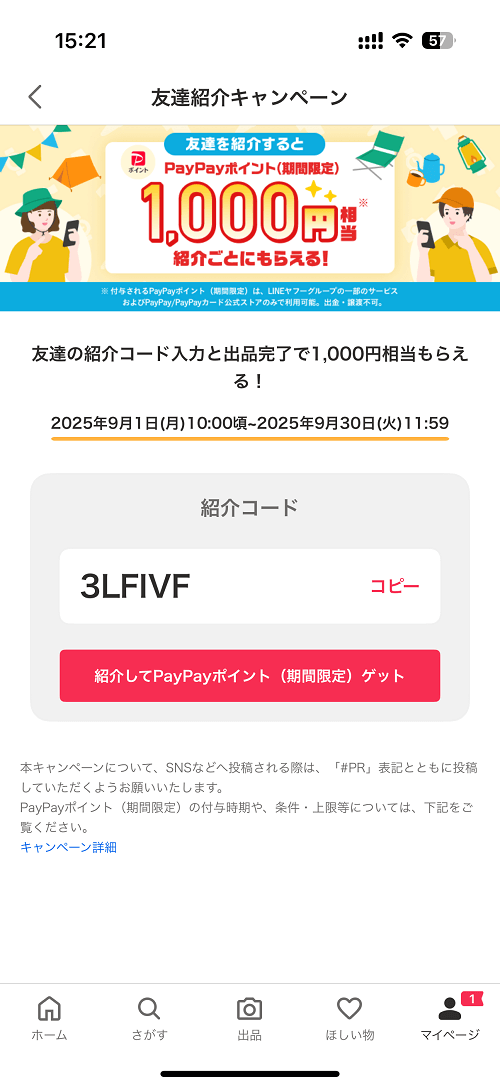 Yahoo!フリマの「友達紹介キャンペーン」