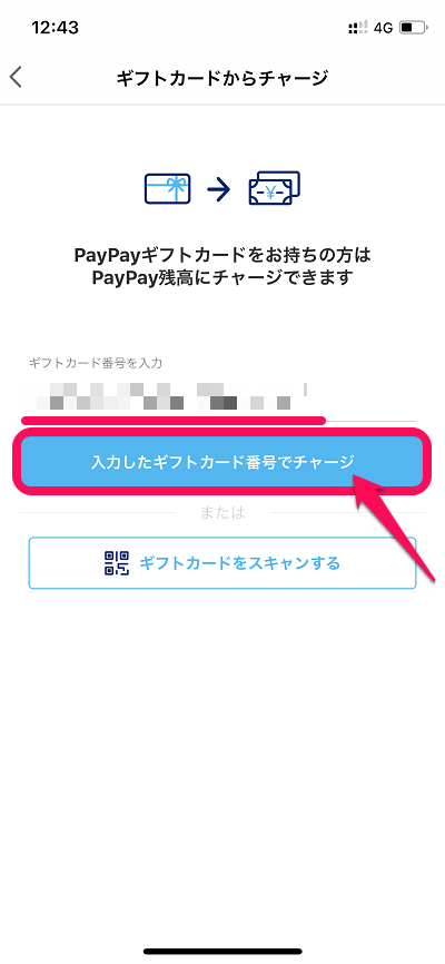 【PayPay】『ギフトカード』で残高にチャージする方法 画像3