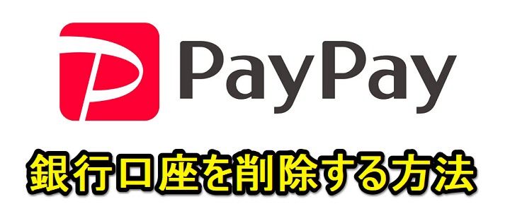 【PayPay】登録した銀行口座を削除する方法