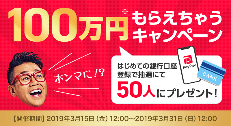 100万円もらえちゃうキャンペーン