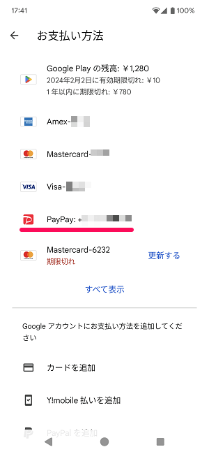 Google Playの支払い方法にPayPayを設定する方法