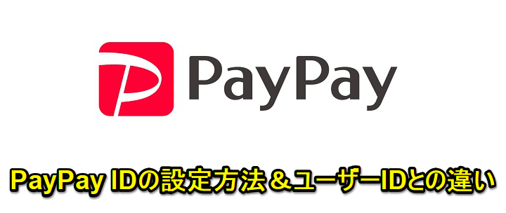 PayPayIDとユーザーIDの違い