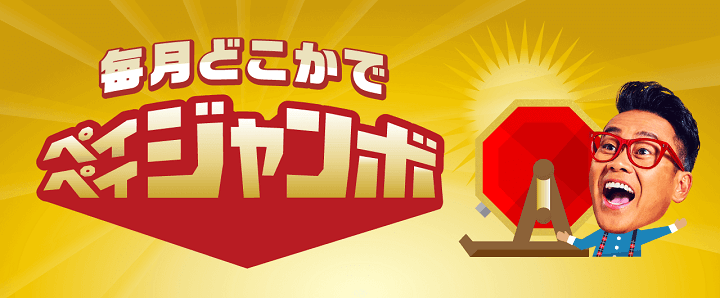 12月ペイペイジャンボ