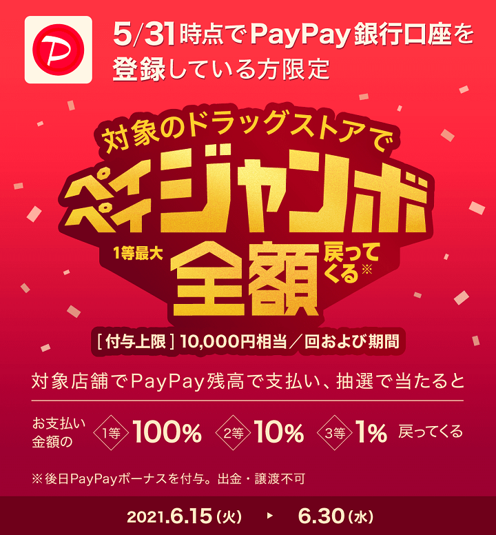 PayPay銀行×ドラッグストア ペイペイジャンボ