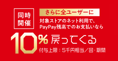 PayPay ペイペイジャンボ