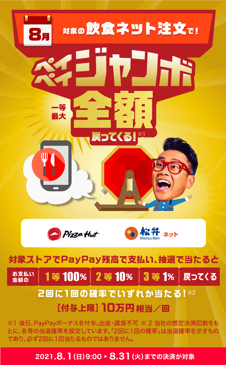 ピザハットオンライン＆松弁ネット×PayPayのペイペイジャンボ