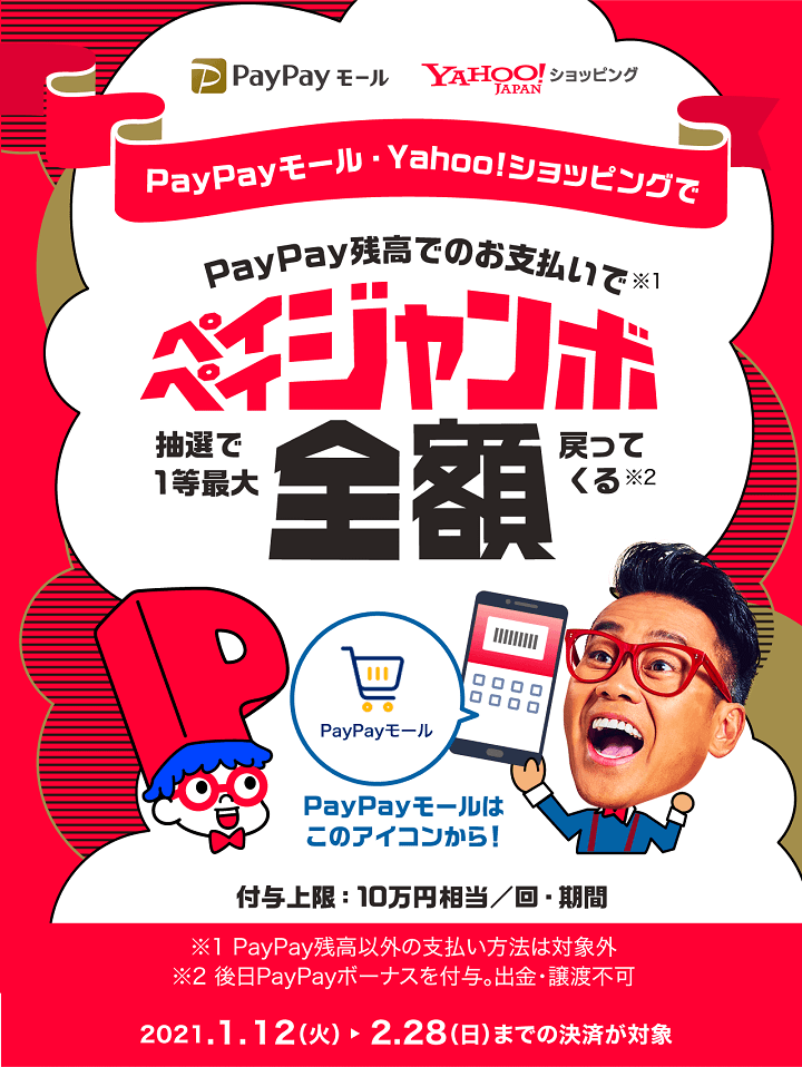 PayPayモールとYahoo!ショッピング ペイペイジャンボ