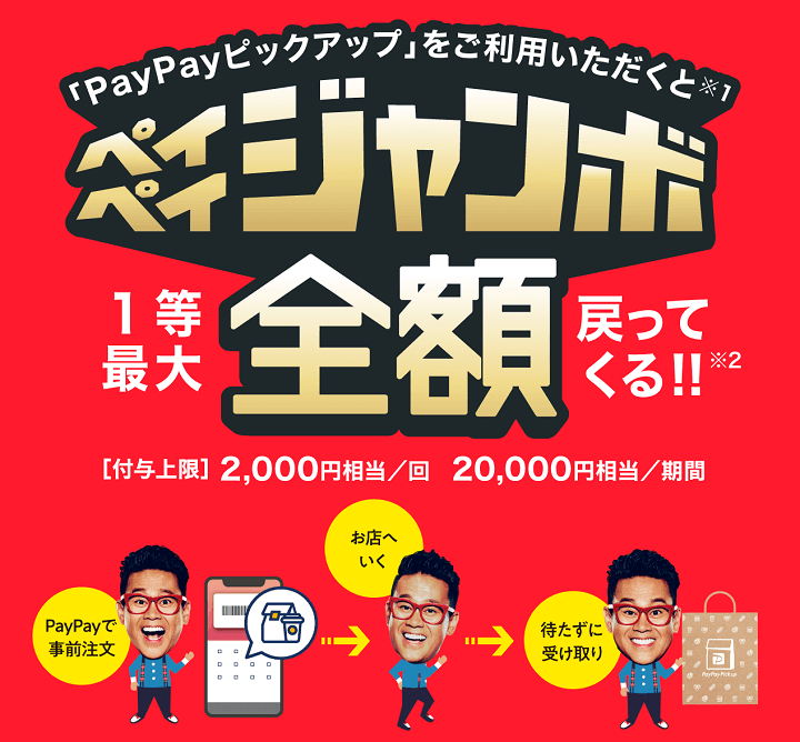 PayPayピックアップ ペイペイジャンボ