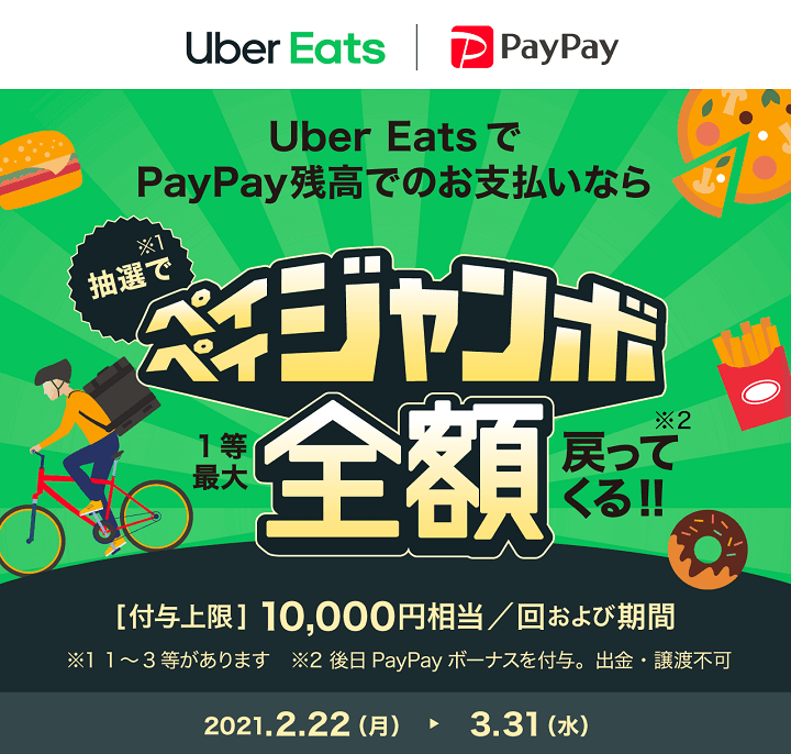 PayPayピックアップ ペイペイジャンボ