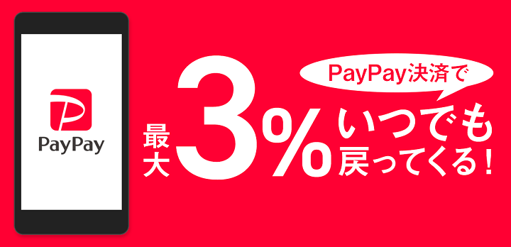 PayPay3％還元の条件