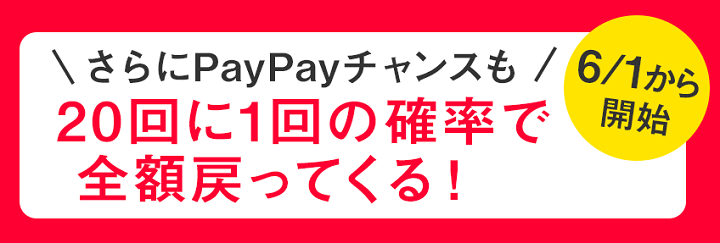PayPayチャンス