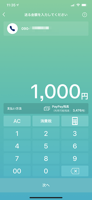 PayPay個人間送金