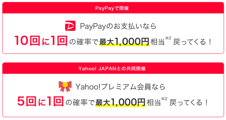 PayPay100億円あげちゃうキャンペーン当選確率アップ2倍