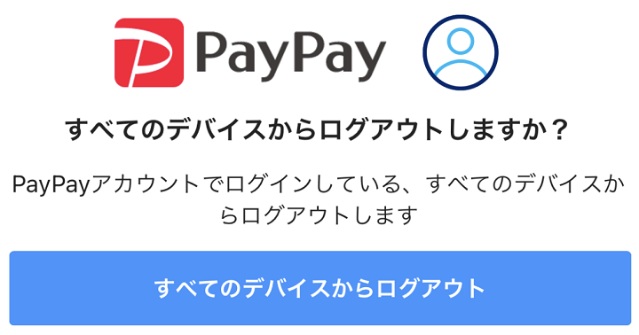 PayPay 強制ログアウト